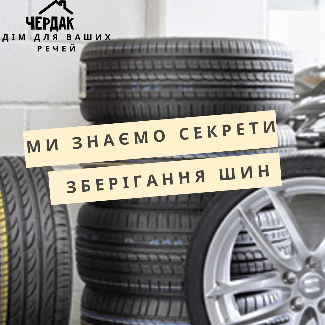 зберігання шин