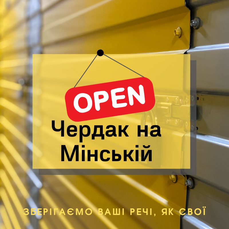 Чердак на Мінській