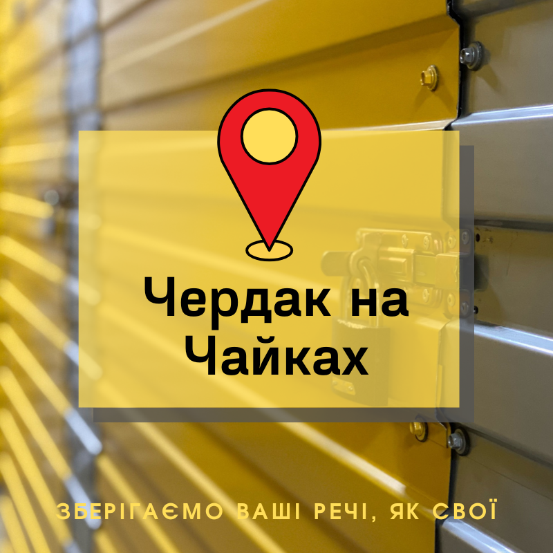 Чердак на Чайках